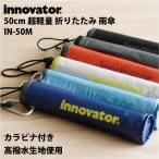 イノベーター 50cm折り畳み傘 IN-50M 折りたたみ コンパクト 軽量