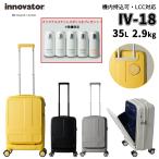 送料無料 正規品 スーツケース 機内持ち込み LCC持込可 トリオ TRIO イノベーター innovator IV-18 35L ドリンクホルダー フロントオープン キャリーケース