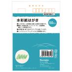 呉竹　はがき　水彩紙はがき50枚入　KG204-807/50