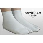 足袋ブロード足袋ネル裏4枚こはぜ2...