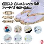足袋たび東レストレッチ刺繍口ゴム足...