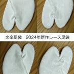 足袋　レース足袋　レディース　日本製　たび　綿レース　4枚こはぜ　21.5cm〜25.0cm