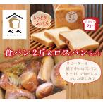 べべ 食パン 2斤と ロスパン セット 