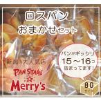 ロスパン おまかせセット パンステージメリーズ お得なパンセット 訳あり 冷凍パン フードロス削減