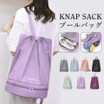 プールバッグ ビーチバッグ スイミングバッグ ナップサック 子供 水泳 リュック 乾湿分離 一部 二層式 女の子 男の子 ヨガ スポーツ 小学校