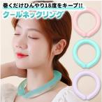 ショッピングアイスネックリング ネッククーラー クールリング アイスネックリング 大人 子供 18℃ 冷感 リング アイス 冷却 首冷やす 保冷剤 マジックアイス 冷感リング 熱中症