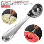 アイスクリームスクープ ステンレス製 アイスクリーム スクープ アイス スプーン ディッシャー アイスクリームディッシャー 耐久性 耐腐食性 オールス