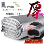 レジャーシート 「業内安!」銀マット アルミシート クッション キャンプ アウトドア防湿 保温 アウトドア用品ピクニックキャンピングテント