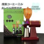 電動コーヒーミル 自動粉砕 粉細かさ8レベル調整可能 業務¥/家庭用