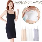 インナードレス ブラカップ付き ペチコート ワンピース キャミワンピ ロング スリップ 透け防止 ブラック ホワイト ベージュ グレー