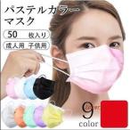 ショッピング立体マスク 小さめ 不織布カラーマスクパステルカラー50枚成人女性子ども小さめ全9色新色使い捨て3層立体