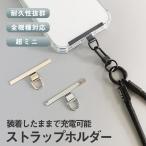 ショッピングストラップホルダー ストラップホルダー スマホ 全機種対応 ショルダー ネックストラップ ステンレス 挟む 韓国 スマホ首掛け 耐久性 シンプル 頑丈 アタッチメント