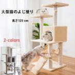 キャットタワー 猫タワー 爪とぎ 据え置きタイプ 多頭飼い 運動不足解消 登り降りしやすい 猫ハウス 省スペース ハンモック 高さ125cm