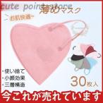 薄めマスク ハート型 夏用マスク 30枚 使い捨て 血色 おしゃれ 花粉症 大人 不織布 立体 快適 4層 メイク落とさない 小顔 防塵