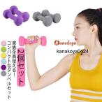 1kg ダンベル 1.5kg 2.5kg カラフルダンベル 2個セット おしゃれ カラーダンベル 2kg 鉄アレイ ダイエット 可愛い コンパクト 4