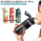 ウォーターボトルストロー630ml...
