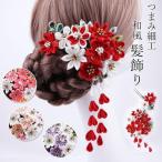 2点セット 髪飾り ヘアアクセサリー 和装小物 つまみ細工 ヘッドドレス 成人式 卒業式 アレンジ イベント レッド パープル ピンク 着物 浴衣