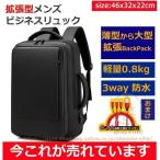 【タイムセール】リュック メンズ ビジネスリュック 防水 3WAY 軽量 大容量リュックサック 通勤 通学 ビジネス バックパック スリム パソコン 拡張　鞄 カバン