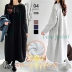 裏起毛 コクーンワンピース 暖かい ロングワンピース レディース コクーン ワンピース ロング ロング丈 大きめ 大きいサイズ 体型カバー 切り替え