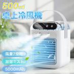 2026年進化版 冷風機 卓上 -18℃強力冷風 冷風扇 卓上クーラー 小型エアコン usb充電式 風量2段階 2種類ミストモード 静音 氷 涼しい DC 省エネ 軽量 寝室