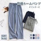 メンズ レディース ルームパンツ ダブルガーゼ ラックスパンツ 長パンツ ルームウェア ナイトウェア 2重ガーゼ 綿 ロングパンツ ロング丈 春夏秋冬