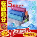 冷感タオル 5枚 ひんやりタオル クールタオル 熱中症対策 スポーツタオル 夏用タオル 冷えタオル 涼感クールタオル 冷やしタオル ひんやり生地