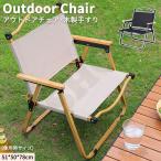 ウッドローチェア 折りたたみ 軽量 大型 クイックキャンプ 一人掛け 焚き火 難燃 キャンプ アウトドア ローチェア チェア 焚火 椅子