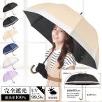 ショッピング日傘 完全遮光 日傘完全遮光レディース長傘おしゃれ晴雨兼用遮光率100%深張り耐風ワンタッチ