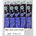 ブルーベリーシャーベット(50ml)　1０本（５本×2）