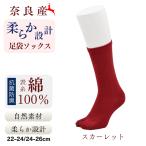 足袋ソックス レディース クルー 日本製 無地 表糸 綿100％ スカーレット 22〜26cm Tabi-zo