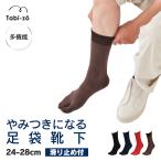 足袋ソックス メンズ 滑り止め クルー 日本製 無地 24〜28cm Tabi-zo