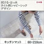 キッチンマット 〔60×210cm〕  〔商品名/拭ける・はっ水 タイル柄シャビーシックキッチンマット/Lilio〕