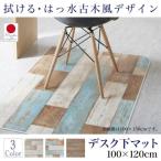 マット 〔100×120cm〕 デスク下マット 〔商品名/拭ける・はっ水 古木風キッチンマット/felmate〕