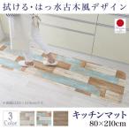 キッチンマット 〔80×210cm〕  〔商品名/拭ける・はっ水 古木風キッチンマット/felmate〕