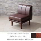 ソファ1PPVCレザー1人掛け高さ2段階ヴィンテージデザイン2色ポケットコイル
