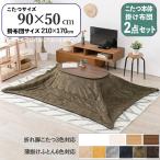 こたつテーブル+こたつ布団2点セット幅90×奥行50cmカーキ色ふとん保温...