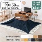 こたつテーブル+こたつ布団2点セット幅90×奥行50cmネイビー色ふとん保...