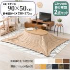 こたつテーブル+こたつ布団2点セット幅90×奥行50cmベージュ色ふとん保...