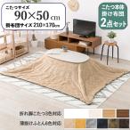 こたつテーブル+こたつ布団2点セッ...