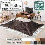 こたつテーブル+こたつ布団2点セット幅90×奥行50cmブラウン色ふとん保...