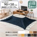 こたつテーブル+こたつ布団2点セッ...