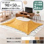 こたつテーブル+こたつ布団2点セッ...