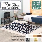 こたつテーブル+こたつ布団2点セット90×50cmネイビー三角柄ふとん保温...