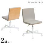 ワークチェア 2脚セット ナチュラル色×グレー色 ポリエステル布張り 積層合板 スチール脚 昇降 回転 デスクチェア 学習椅子 IP-WC