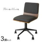 ワークチェア 3脚セット ブラウン色×ブラック色 全7タイプ 布張り 積層合板 スチール脚 昇降 回転 デスクチェア 学習イス FM-WC