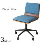 ワークチェア 3脚セット ブラウン色×ブルー色 全7タイプ 布張り 積層合板 スチール脚 昇降 回転 デスクチェアオフィスチェア FM-WC