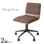 ワークチェア 2脚セット ブラウン色×ブラウン色 全7タイプ 布張り 積層合板 スチール脚 昇降 回転 デスクチェア 学習イス FM-WC