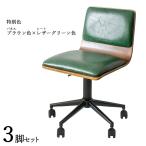 ワークチェア 3脚セット ブラウン色×グリーン色 全7タイプ 合成皮革レザー張り 積層合板 スチール脚 昇降 回転 デスクチェア FM-WC