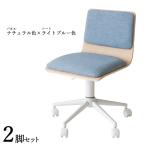 ワークチェア 2脚セット ナチュラル色×ブルー色 全7タイプ 布張り 積層合板 スチール脚 昇降 回転 デスクチェア 学習イス FM-WC