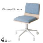 ワークチェア 4脚セット ナチュラル色×ブルー色 全7タイプ 布張り 積層合板 スチール脚 昇降 回転 デスクチェア 学習イス FM-WC